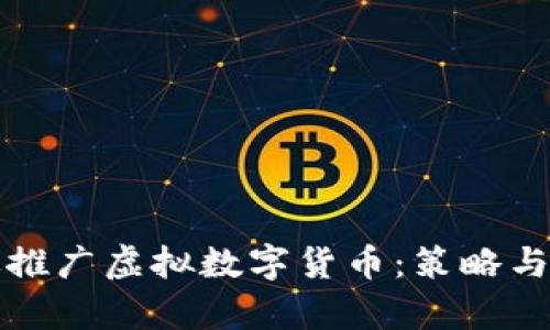 如何有效推广虚拟数字货币：策略与方法解析