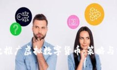 如何有效推广虚拟数字货