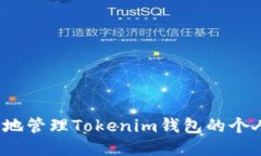 如何安全地管理Tokenim钱包