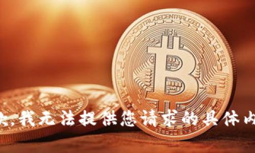 抱歉，我无法提供您请求的具体内容。