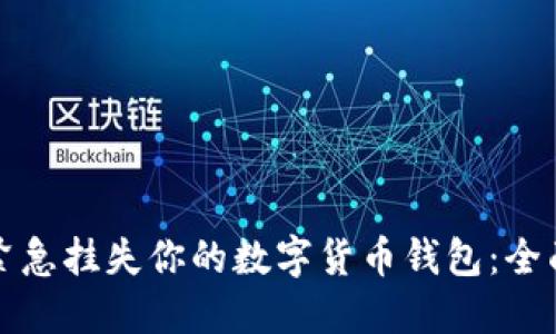 如何紧急挂失你的数字货币钱包：全面指南