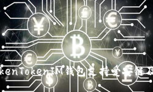 如何使用TokenTokenIM钱包支持爱安链及其操作指南