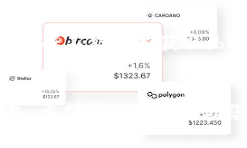 全面解析IM Token与BEC钱包：选择合适的钱包，保护您的加密资产
IM Token, BEC钱包, 加密货币, 数字钱包/guanjianci

在近年来，加密货币的迅猛发展促使了各种数字钱包的普及。用户面对多样化的选择，有必要了解每种钱包的特点以及它们的适用场景。本文将全面解析IM Token钱包和BEC钱包的特点、功能以及两者之间的比较，帮助用户选择最适合自己的数字钱包。

什么是IM Token钱包？
IM Token是一款专业的数字资产钱包，支持多种加密货币的存储、交易和管理。它于2016年正式推出，旨在为用户提供安全、便捷和友好的钱包体验。IM Token具有多签名钱包功能和去中心化交换（DEX）的集成，增强了用户的资产安全和交易灵活性。

IM Token的主要功能
IM Token钱包的核心功能包括：br
1. **多种数字资产支持**：IM Token支持如比特币、以太坊等主流加密货币及其衍生代币，使得用户能够在一个平台上管理多种资产。br
2. **去中心化交换**：用户能够在IM Token内进行去中心化的交易，无需依赖中心化交易所，降低了被盗风险。br
3. **安全性**：IM Token遵循 
