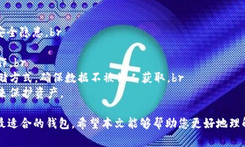 全面解析IM Token与BEC钱包：选择合适的钱包，保护您的加密资产
IM Token, BEC钱包, 加密货币, 数字钱包/guanjianci

在近年来，加密货币的迅猛发展促使了各种数字钱包的普及。用户面对多样化的选择，有必要了解每种钱包的特点以及它们的适用场景。本文将全面解析IM Token钱包和BEC钱包的特点、功能以及两者之间的比较，帮助用户选择最适合自己的数字钱包。

什么是IM Token钱包？
IM Token是一款专业的数字资产钱包，支持多种加密货币的存储、交易和管理。它于2016年正式推出，旨在为用户提供安全、便捷和友好的钱包体验。IM Token具有多签名钱包功能和去中心化交换（DEX）的集成，增强了用户的资产安全和交易灵活性。

IM Token的主要功能
IM Token钱包的核心功能包括：br
1. **多种数字资产支持**：IM Token支持如比特币、以太坊等主流加密货币及其衍生代币，使得用户能够在一个平台上管理多种资产。br
2. **去中心化交换**：用户能够在IM Token内进行去中心化的交易，无需依赖中心化交易所，降低了被盗风险。br
3. **安全性**：IM Token遵循 