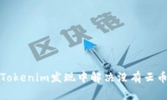 如何在Tokenim发现中解决没有云币的问题