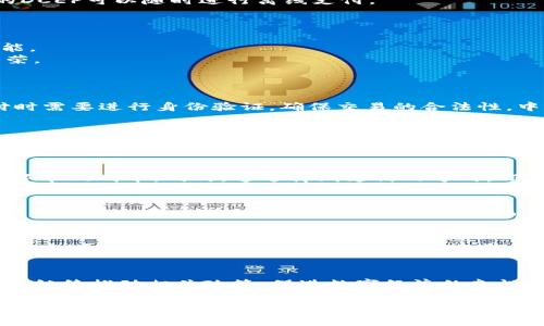 探索DCEP数字货币的离线支付新模式：安全便捷的未来支付方式

数字货币, DCEP, 离线支付, 支付方式/guanjianci

随着数字货币的快速发展，DCEP（数字货币电子支付）作为中国央行发行的法定数字货币，逐渐进入公众的视野。DCEP不仅改变了传统的支付方式，也为离线支付提供了全新的模式。本文将深入探讨DCEP数字货币的离线支付，确保你了解这种创新支付方式的方方面面。

DCEP数字货币概述
DCEP是中国人民银行推出的一种数字货币，是法定货币的数字形式。与传统的现金相比较，DCEP具备了更加便捷、安全的特点。其目标是为了提高支付效率、增强金融系统的稳定性，以及对抗日益增长的虚拟货币对国家货币政策的威胁。
作为国家法定数字货币，DCEP在交易中具备与人民币相同的法律地位，能提供良好的信用支持。其运行机制为中央银行发行，商业银行和其他金融机构负责流通和使用。在这一体系中，DCEP可在不同的场景中灵活应用，包括线上交易、线下支付甚至是离线支付。

DCEP离线支付的基本原理
离线支付是指在没有网络连接的情况下进行支付的方式。DCEP的离线支付功能主要通过电子钱包和特定的交易协议实现。用户可以将DCEP存储在电子钱包中，进行近场通信（NFC）支付，或者通过二维码扫描进行交易。
在离线支付场景中，DCEP具备以下几个明显优势：
ul
    listrong便捷性：/strong用户无需依赖网络即可完成支付，特别是在网络信号差或缺乏网络覆盖的地方尤为重要。/li
    listrong安全性：/strong通过使用加密技术，确保交易的安全性，并防止未经授权的访问或欺诈行为。/li
    listrong匿名性：/strong在某些情况下，DCEP的离线支付可以实现匿名交易，保护用户的隐私。/li
/ul

DCEP离线支付的应用场景
DCEP的离线支付机制在真实世界中有广泛的应用场景。无论是在偏远地区的小商店，还是在大型活动的场地，甚至是在特定的交通工具上，都可以有效实现DCEP离线支付功能。以下是几个具体的应用场景：
ul
    listrong农村地区：/strong在网络基础设施相对薄弱的乡村，商家可以通过DCEP的离线支付完成交易，让更多人享受到数字货币带来的便利。/li
    listrong大型活动：/strong在音乐节、展会等大型活动中，场馆内往往存在网络拥堵的情况，离线支付可以避免此问题。/li
    listrong交通服务：/strong在公共交通工具上，如地铁、公交车，乘客可以通过DCEP快速完成车票购买，提升乘车体验。/li
/ul

DCEP离线支付的技术实现
DCEP的离线支付涉及多项前沿技术。首先是NFC技术，借助手机或专用支付终端的低能耗蓝牙功能，用户只需靠近终端即可快速完成支付。这种支付方式能大幅度提升交易速度，减少排队时间。
其次，DCEP的离线支付还通过二维码技术予以实现。用户可以生成一个包含支付信息的二维码，商家通过扫描二维码即可完成交易。这种方式不仅操作简单，同时也增强了用户的操作体验。
除了NFC和二维码，DCEP离线支付还依赖于多重安全机制，比如用户身份验证、交易加密等，确保交易的安全性。

DCEP离线支付的优势和挑战
对于商家和用户而言，DCEP离线支付具备一些明显优势，例如低交易成本、支付便捷、用户体验提升等。然而，同样面临着一些挑战。
ul
    listrong用户教育：/strong离线支付虽然便捷，但一些用户可能对数字货币及其使用方式不够了解，导致实际应用困难。/li
    listrong安全隐患：/strong虽然DCEP采用了加密技术，但离线交易仍可能遭遇安全问题，比如设备丢失或盗窃。/li
    listrong政策合规性：/strong作为法定数字货币，DCEP离线支付的实施需要符合相关法规，商家必须遵循相关操作规范。/li
/ul

如何开始使用DCEP进行离线支付
对于想要使用DCEP进行离线支付的用户，首先需要下载并安装带有DCEP功能的电子钱包。用户需要成功完成实名认证，并将人民币转换为DCEP。保存到钱包中的DCEP可以随时进行离线支付。
在进行支付时，只需打开钱包应用，选择要支付的金额，然后通过NFC或二维码进行支付。商家只需通过专用设备扫描或接收NFC信号，即可完成交易。

未来DCEP离线支付的发展趋势
随着技术的不断进步，DCEP的离线支付将会越来越普及。未来可能出现更便捷的支付设备以及更智能的支付方式，例如在可穿戴设备如手表上集成DCEP支付功能。
同时，数据分析也将被引入到DCEP离线支付中，通过用户体验、提高安全性来增加用户粘性。此外，更多的商家也会加入到DCEP的生态系统中，推动整体生态的繁荣。

常见问题解答
h41. DCEP离线支付的安全性如何保障？/h4
DCEP的离线支付安全性主要通过加密技术、身份验证机制和机器学习算法来实现。所有交易信息都经过加密传输，以防止数据被窃取。此外，用户在进行离线支付时需要进行身份验证，确保交易的合法性。中央银行和金融机构也会定期审查交易记录，提升整体安全水平。

h42. 如何提高DCEP离线支付的使用率？/h4
提高DCEP离线支付的使用率，可以从以下几个方面入手：首先，加大用户教育力度，通过宣传和培训让用户了解离线支付的优势和使用方式。其次，支付体验，减少支付时间和操作步骤，提供便捷的用户界面。另外，与更多商户合作，扩大DCEP接受范围，让用户在更多场景中使用DCEP完成支付。

h43. DCEP离线支付对小商户有哪些利好？/h4
对于小商户而言，DCEP离线支付带来的利好主要体现在降低交易成本、提高现金流效率以及提升客户体验等方面。商户可以利用DCEP的低手续费优势，减少支付环节的成本。同时，通过离线支付的方式，即使在网络不稳定的情况下，也能顺利完成交易，不会影响顾客的购物体验。此外，DCEP的数字化支付方式也吸引了越来越多的年轻消费者，为小商户带来更多机遇。

h44. DCEP离线支付如何与其他支付方式互补？/h4
DCEP离线支付可以与传统支付方式非常好地互补。比如在一些偏远地区，网络连接仍然是个问题，DCEP离线支付能有效解决这一难题。同时，DCEP的引入将促进其他电子支付方式的持续演化和创新，从而形成多元化的支付生态。消费者可以根据不同场合的需要，选择最符合自身需求的支付方式。

h45. DCEP离线支付会对现金支付产生冲击吗？/h4
随着DCEP离线支付的普及，以及消费者接受度的提高，势必会对传统现金支付产生影响。然而，现金支付在某些特定情况下仍有其不可替代的优势。特别是在部分老年人或偏远山区，现金依然是主要流通方式。因此，DCEP的引入，更多是推动支付生态的多样性，而非取代现有支付方式。

h46. 未来DCEP离线支付的趋势如何？/h4
未来，DCEP离线支付将展现更多的创新与发展。随着区块链等技术的成熟，离线支付将不仅限于DCEP，还有可能衍生出更多的应用场景。同时，政府和金融机构也会继续推动相关政策，促进数字经济的良性发展。社会各界对数字货币的认可度与日俱增，DCEP离线支付也将成为未来支付的主要趋势之一。

总结：DCEP数字货币的离线支付不仅为传统的支付方式带来了颠覆性影响，也为提升用户体验、交易效率提供了良好契机。随着技术与政策的不断推进，DCEP离线支付的未来将更加光明。