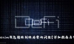 如何解决Tokenim钱包转账到账为零的问题？详细指