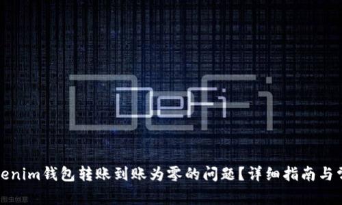 如何解决Tokenim钱包转账到账为零的问题？详细指南与常见问题解答