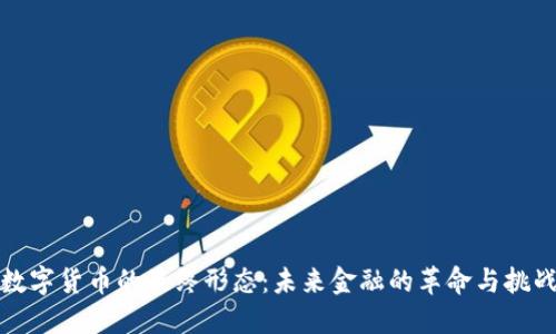 数字货币的最终形态：未来金融的革命与挑战