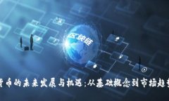 数字货币的未来发展与机