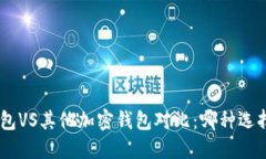 Tokenim钱包VS其他加密钱包