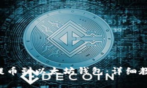 : 如何将NFT提币到以太坊钱包：详细教程与注意事项