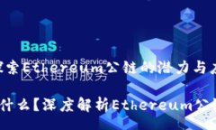 heaTokenim的ETH：探索Ethere
