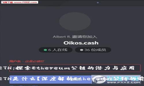 hea
Tokenim的ETH：探索Ethereum公链的潜力与应用
/hea
Tokenim的ETH是什么？深度解析Ethereum公链的前景与实用性