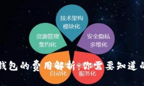 以太坊钱包的费用解析：你需要知道的那些事