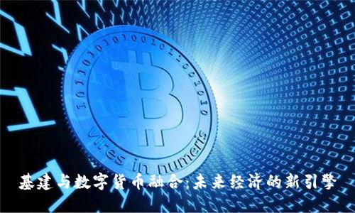 基建与数字货币融合：未来经济的新引擎