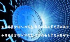 如何将资金转入IM钱包：详