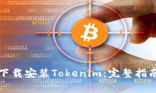 如何在电脑版上下载安装Tokenim：完整指南与常见问题解答