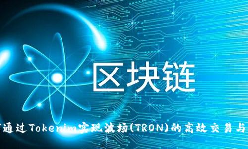 如何通过Tokenim实现波场(TRON)的高效交易与管理