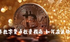 2020年数字货币投资指南：