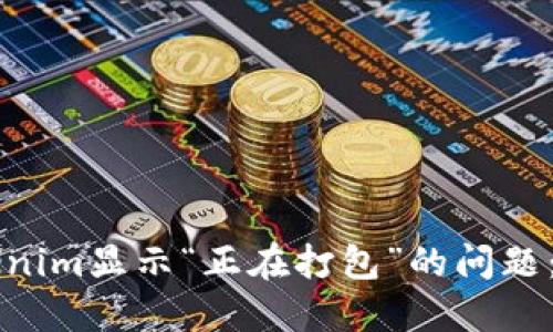 解决Tokenim显示“正在打包”的问题：全面指南
