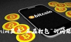 解决Tokenim显示“正在打包
