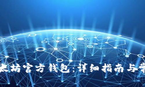 如何下载以太坊官方钱包：详细指南与常见问题解答