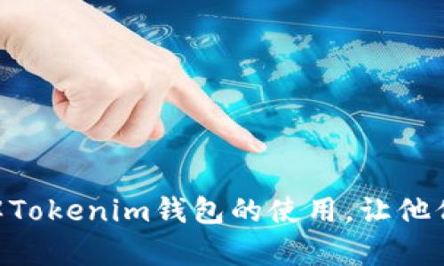 jiaotiTokenim钱包的币能互相转吗？详解与使用指南/jiaoti
Tokenim钱包,数字货币,币互转,加密货币/guanjianci

在数字货币迅速发展的今天，越来越多的用户开始关注如何安全、便捷地管理和转账他们的加密资产。Tokenim钱包作为一种新兴的数字货币钱包，凭借其直观的界面和友好的用户体验，吸引了大量用户的关注。那么，Tokenim钱包里的币可以互相转账吗？具体操作是怎样的？本文将对此进行详细探讨，并提供一些实用的使用建议。

Tokenim钱包简介
Tokenim钱包是一款支持多种加密货币的数字资产管理工具，用户可以在其中储存、管理、发送和接收各种加密货币。Tokenim钱包采用了最新的加密技术，确保用户的资产安全。此外，它的界面设计也非常简洁易用，让即使是新手也能较快上手。

在Tokenim钱包中，用户可以看到自己所持有的各类数字货币，比如比特币、以太坊、Ripple等。用户可以随时查看余额，并进行相应的交易、转账等操作。显然，了解如何在Tokenim钱包中互相转账是至关重要的，尤其是在如今的市场中，用户频繁进行交易的情形比比皆是。

Tokenim钱包的币能互相转吗？
Tokenim钱包支持多种数字货币之间的互转，但这并非是毫无限制的。首先，用户需要了解，币与币之间的互转主要涉及到两种情况：同类型的币可以直接互转，而不同类型币的互转则需要进行兑换。例如，用户可以将自己的USDT换成ETH，但在Tokenim钱包内无法直接将USDT转账给ETH地址。

为了顺利进行币与币之间的转账，用户需要确保其钱包内有足够的余额，并掌握交易的手续费信息。此外，具体的交易方式也取决于Tokenim钱包所支持的币种以及各币种的网络状况。为了进行转账，用户还需要清楚提供接收方的地址信息，确保无误。

如何在Tokenim钱包中进行币的转账？
在Tokenim钱包中进行币的转账操作相对简单，用户只需按照以下步骤进行操作：

ol
listrong登录到Tokenim钱包/strong：首先确保用户已经成功注册并且能正常登录到Tokenim钱包账户。/li
listrong选择要转账的币种/strong：在钱包界面中，用户可以看到自己拥有的各种数字货币，选择想要进行转账的币种。/li
listrong点击转账/strong：在所选币种的页面中，找到“转账”或“发送”的选项，点击进入。/li
listrong输入接收方地址/strong：用户需要准确地输入接收方的数字货币地址，并确认没有错误。/li
listrong输入转账金额/strong：最后，用户需要输入想要转账的金额，并确认是否足够支付必要的手续费。/li
listrong确认信息并发送/strong：检查所有信息后，点击确认或者发送，完成交易。此时，系统通常会提供一个交易编号，供后续查询。/li
/ol

Tokenim钱包的手续费问题
在进行币的转账过程中，手续费通常是用户很关心的问题。Tokenim钱包中，不同币种的转账手续费有所不同，这取决于几个因素，包括网络拥堵情况和项目方设置的手续费标准。手续费相对较高的时候，可能会影响用户的转账体验，因此在进行转账时，建议用户先了解当前市场的手续费情况。

用户可以在Tokenim钱包的帮助中心或相关文档中查看关于手续费的详细信息，也能咨询客服获得进一步的解答。此外，用户应当定期查询并掌握各种币种的手续费变化，以便于进行合理的资产规划。

常见问题及解决方案
在使用Tokenim钱包过程中，用户可能会遇到多种问题，以下是一些常见问题及其解决方案：

h4问题一：为何我无法成功转账？/h4
若用户在Tokenim钱包中遇到无法成功转账的情况，通常有以下几种原因：

ul
listrong余额不足/strong：检查您账户中的余额是否足够覆盖转账金额和手续费。/li
listrong地址错误/strong：确保输入的接收方钱包地址没有误。地址错误将导致资金无法转账。/li
listrong网络问题/strong：可能是网络连接不佳导致的，建议用户检查自己的网络状况。/li
listrong系统维护/strong：如果Tokenim钱包正在进行维护，用户可能会暂时无法转账，建议关注官方公告。/li
/ul

h4问题二：转账后资金未到账怎么办？/h4
转账后资金未到账通常会让用户感到着急，以下是一些可能的原因和解决方案：

ul
listrong网络確認时间/strong：不同的币种网络确认时间各有不同，例如比特币转账可能需要一定的时间，请耐心等待。/li
listrong区块链状态查询/strong：用户可以通过区块链浏览器查询交易状态，确认交易是否已经被网络确认。/li
listrong联系客服/strong：如果长时间未到账，可以联系Tokenim钱包的客服，提供交易编号以便查询。/li
/ul

h4问题三：如何保障转账安全性？/h4
在进行数字货币转账时，安全性是用户必须重视的问题，以下是一些保障措施：

ul
listrong使用二次验证/strong：启用二次验证可以增强账户的安全性，避免未经授权的转账。/li
listrong定期更改密码/strong：保持良好的密码管理习惯，定期更改账户密码，尤其是在感觉账户不安全时。/li
listrong谨慎对待钓鱼网站/strong：登录Tokenim钱包时，确保网站网址正确，防止钓鱼网站的攻击。/li
/ul

h4问题四：Tokenim钱包支持哪些币种互转？/h4
Tokenim钱包对支持的币种种类通常是不断更新的，用户可以在钱包中查看最新的币种列表。一般来说，Tokenim钱包会支持主流币种如比特币、以太坊、莱特币等，同时也可能涵盖一些小众币种。为了了解最新情况，用户可以访问Tokenim钱包的官方网站，或关注其社交媒体获取实时信息。

h4问题五：兑换功能如何使用？/h4
如果用户想要在Tokenim钱包中进行币种兑换，可以参考以下步骤：

ul
listrong选择兑换功能/strong：在主界面找到“兑换”选项，点击进入。/li
listrong选择币种/strong：选择自己想要兑换的币种和目标币种。/li
listrong输入金额并确认/strong：输入想要兑换的金额，并查看换算后得到的数量及手续费信息，确认无误后提交。/li
/ul

h4问题六：如何提升Tokenim钱包使用体验？/h4
为了提升使用体验，用户可以通过以下方式使用Tokenim钱包的过程：

ul
listrong定期学习更新资讯/strong：关注加密货币市场动态，掌握市场行情变化，以便于更好地进行交易规划。/li
listrong使用移动端应用/strong：如果Tokenim提供移动端应用，建议用户下载使用，以便随时随地管理资产。/li
listrong与社区互动/strong：参与Tokenim钱包相关的论坛或社群，与其他用户分享经验，获取更多可行的建议。/li
/ul

总之，Tokenim钱包的币可以互相转账，但用户在操作过程中需要意识到各种细节，以确保转账流程的顺利。希望本篇详解能够帮助广大用户更好地理解Tokenim钱包的使用，让他们在数字货币的世界中尽情畅游。