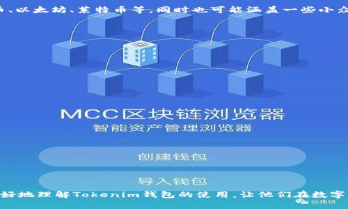jiaotiTokenim钱包的币能互相转吗？详解与使用指南/jiaoti
Tokenim钱包,数字货币,币互转,加密货币/guanjianci

在数字货币迅速发展的今天，越来越多的用户开始关注如何安全、便捷地管理和转账他们的加密资产。Tokenim钱包作为一种新兴的数字货币钱包，凭借其直观的界面和友好的用户体验，吸引了大量用户的关注。那么，Tokenim钱包里的币可以互相转账吗？具体操作是怎样的？本文将对此进行详细探讨，并提供一些实用的使用建议。

Tokenim钱包简介
Tokenim钱包是一款支持多种加密货币的数字资产管理工具，用户可以在其中储存、管理、发送和接收各种加密货币。Tokenim钱包采用了最新的加密技术，确保用户的资产安全。此外，它的界面设计也非常简洁易用，让即使是新手也能较快上手。

在Tokenim钱包中，用户可以看到自己所持有的各类数字货币，比如比特币、以太坊、Ripple等。用户可以随时查看余额，并进行相应的交易、转账等操作。显然，了解如何在Tokenim钱包中互相转账是至关重要的，尤其是在如今的市场中，用户频繁进行交易的情形比比皆是。

Tokenim钱包的币能互相转吗？
Tokenim钱包支持多种数字货币之间的互转，但这并非是毫无限制的。首先，用户需要了解，币与币之间的互转主要涉及到两种情况：同类型的币可以直接互转，而不同类型币的互转则需要进行兑换。例如，用户可以将自己的USDT换成ETH，但在Tokenim钱包内无法直接将USDT转账给ETH地址。

为了顺利进行币与币之间的转账，用户需要确保其钱包内有足够的余额，并掌握交易的手续费信息。此外，具体的交易方式也取决于Tokenim钱包所支持的币种以及各币种的网络状况。为了进行转账，用户还需要清楚提供接收方的地址信息，确保无误。

如何在Tokenim钱包中进行币的转账？
在Tokenim钱包中进行币的转账操作相对简单，用户只需按照以下步骤进行操作：

ol
listrong登录到Tokenim钱包/strong：首先确保用户已经成功注册并且能正常登录到Tokenim钱包账户。/li
listrong选择要转账的币种/strong：在钱包界面中，用户可以看到自己拥有的各种数字货币，选择想要进行转账的币种。/li
listrong点击转账/strong：在所选币种的页面中，找到“转账”或“发送”的选项，点击进入。/li
listrong输入接收方地址/strong：用户需要准确地输入接收方的数字货币地址，并确认没有错误。/li
listrong输入转账金额/strong：最后，用户需要输入想要转账的金额，并确认是否足够支付必要的手续费。/li
listrong确认信息并发送/strong：检查所有信息后，点击确认或者发送，完成交易。此时，系统通常会提供一个交易编号，供后续查询。/li
/ol

Tokenim钱包的手续费问题
在进行币的转账过程中，手续费通常是用户很关心的问题。Tokenim钱包中，不同币种的转账手续费有所不同，这取决于几个因素，包括网络拥堵情况和项目方设置的手续费标准。手续费相对较高的时候，可能会影响用户的转账体验，因此在进行转账时，建议用户先了解当前市场的手续费情况。

用户可以在Tokenim钱包的帮助中心或相关文档中查看关于手续费的详细信息，也能咨询客服获得进一步的解答。此外，用户应当定期查询并掌握各种币种的手续费变化，以便于进行合理的资产规划。

常见问题及解决方案
在使用Tokenim钱包过程中，用户可能会遇到多种问题，以下是一些常见问题及其解决方案：

h4问题一：为何我无法成功转账？/h4
若用户在Tokenim钱包中遇到无法成功转账的情况，通常有以下几种原因：

ul
listrong余额不足/strong：检查您账户中的余额是否足够覆盖转账金额和手续费。/li
listrong地址错误/strong：确保输入的接收方钱包地址没有误。地址错误将导致资金无法转账。/li
listrong网络问题/strong：可能是网络连接不佳导致的，建议用户检查自己的网络状况。/li
listrong系统维护/strong：如果Tokenim钱包正在进行维护，用户可能会暂时无法转账，建议关注官方公告。/li
/ul

h4问题二：转账后资金未到账怎么办？/h4
转账后资金未到账通常会让用户感到着急，以下是一些可能的原因和解决方案：

ul
listrong网络確認时间/strong：不同的币种网络确认时间各有不同，例如比特币转账可能需要一定的时间，请耐心等待。/li
listrong区块链状态查询/strong：用户可以通过区块链浏览器查询交易状态，确认交易是否已经被网络确认。/li
listrong联系客服/strong：如果长时间未到账，可以联系Tokenim钱包的客服，提供交易编号以便查询。/li
/ul

h4问题三：如何保障转账安全性？/h4
在进行数字货币转账时，安全性是用户必须重视的问题，以下是一些保障措施：

ul
listrong使用二次验证/strong：启用二次验证可以增强账户的安全性，避免未经授权的转账。/li
listrong定期更改密码/strong：保持良好的密码管理习惯，定期更改账户密码，尤其是在感觉账户不安全时。/li
listrong谨慎对待钓鱼网站/strong：登录Tokenim钱包时，确保网站网址正确，防止钓鱼网站的攻击。/li
/ul

h4问题四：Tokenim钱包支持哪些币种互转？/h4
Tokenim钱包对支持的币种种类通常是不断更新的，用户可以在钱包中查看最新的币种列表。一般来说，Tokenim钱包会支持主流币种如比特币、以太坊、莱特币等，同时也可能涵盖一些小众币种。为了了解最新情况，用户可以访问Tokenim钱包的官方网站，或关注其社交媒体获取实时信息。

h4问题五：兑换功能如何使用？/h4
如果用户想要在Tokenim钱包中进行币种兑换，可以参考以下步骤：

ul
listrong选择兑换功能/strong：在主界面找到“兑换”选项，点击进入。/li
listrong选择币种/strong：选择自己想要兑换的币种和目标币种。/li
listrong输入金额并确认/strong：输入想要兑换的金额，并查看换算后得到的数量及手续费信息，确认无误后提交。/li
/ul

h4问题六：如何提升Tokenim钱包使用体验？/h4
为了提升使用体验，用户可以通过以下方式使用Tokenim钱包的过程：

ul
listrong定期学习更新资讯/strong：关注加密货币市场动态，掌握市场行情变化，以便于更好地进行交易规划。/li
listrong使用移动端应用/strong：如果Tokenim提供移动端应用，建议用户下载使用，以便随时随地管理资产。/li
listrong与社区互动/strong：参与Tokenim钱包相关的论坛或社群，与其他用户分享经验，获取更多可行的建议。/li
/ul

总之，Tokenim钱包的币可以互相转账，但用户在操作过程中需要意识到各种细节，以确保转账流程的顺利。希望本篇详解能够帮助广大用户更好地理解Tokenim钱包的使用，让他们在数字货币的世界中尽情畅游。