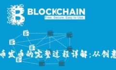 数字货币发币的完整过程