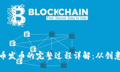 数字货币发币的完整过程详解：从创意到上线