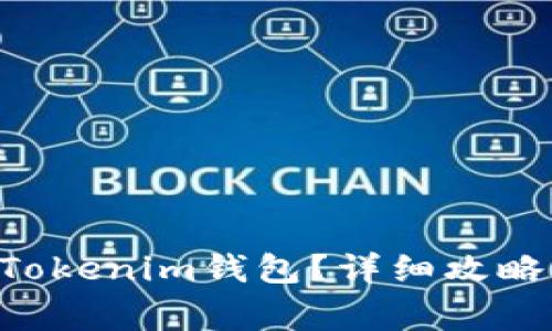 怎样将BTS存入Tokenim钱包？详细攻略与常见问题解答