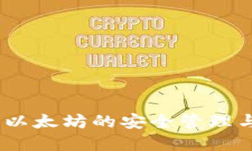 数字钱包：以太坊的安全管理与使用指南