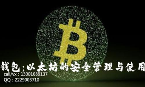 数字钱包：以太坊的安全管理与使用指南