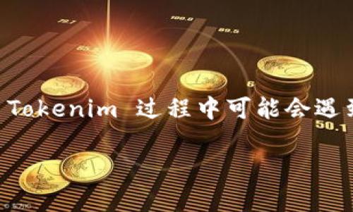 jiaotiTokenim 的现状与未来：数字资产管理的创新平台/jiaoti  
Tokenim, 数字资产管理, 区块链平台, 投资理财/guanjianci  

在数字货币和区块链技术迅猛发展的今天，Tokenim作为一个数字资产管理的平台，受到越来越多用户的关注。那么，Tokenim 还用吗？它的现状如何？本文将为您深入解析 Tokenim 的特点、优势，以及它面临的市场变化，并探讨用户在使用 Tokenim 时可能会遇到的问题和解决方案。一起来了解这个数字资产管理平台的未来潜力。

Tokenim 简介
Tokenim 是一个基于区块链技术的数字资产管理平台，旨在为用户提供一个安全、高效、透明的数字资产投资平台。随着加密货币的兴起，Tokenim 提供了一系列服务，帮助用户管理他们的数字资产，包括投资组合管理、风险评估、交易平台等。

Tokenim 的特点与优势
在众多的数字资产管理平台中，Tokenim 以其独特的功能和优势赢得了用户的青睐。以下是 Tokenim 的一些主要特点：
ul
    listrong安全性：/strongTokenim 采用了先进的加密技术和多重身份验证机制，确保用户数字资产的安全性。/li
    listrong用户友好：/strong平台界面设计简洁易用，即使是新手用户也能快速上手，轻松管理数字资产。/li
    listrong专业支持：/strongTokenim 提供全天候的客户服务，并拥有一支专业的技术团队，确保平台稳定运行。/li
    listrong多样化投资：/strong用户可以在 Tokenim 上投资多种数字货币，并进行实时交易，享受灵活的投资选择。/li
/ul

Tokenim 的市场竞争力
在快速变化的数字货币市场中，Tokenim 如何保持其竞争力？首先，该平台持续跟进行业最新动态，及时更新其服务。此外，Tokenim 加强了与各大交易所的合作，提升了用户的交易流动性，这使得 Tokenim 在激烈的竞争中依然能吸引大量用户。

Tokenim 的未来发展趋势
随着区块链技术的不断发展和应用，Tokenim 的未来前景十分广阔。可能会新增更多以智能合约为基础的功能，进一步提升用户体验。此外，Tokenim 也可能会探索跨链技术，拓展其服务范围，让用户能够管理多种不同区块链上的数字资产。

使用 Tokenim 过程中常见问题
尽管 Tokenim 提供了丰富的功能和服务，用户在使用过程中可能会遇到一些问题。以下是六个常见问题及其详细解答：

问题一：如何保证 Tokenim 上资产的安全性？
安全性是用户在选择数字资产管理平台时最关心的问题之一。Tokenim 采用了多种安全措施确保用户资产的安全，包括：
ul
    listrong双重身份验证：/strongTokenim 会要求用户在登录和进行重要操作时进行双重身份验证，增加了账户被盗的难度。/li
    listrong冷热钱包分离：/strong平台将大部分用户资产存放在冷钱包中，仅保留少量资金在热钱包中，以保障大额资产安全。/li
    listrong加密技术：/strongTokenim 采用了先进的加密技术，确保用户数据和交易信息的安全性。/li
/ul
总之，Tokenim 在安全性方面采取了诸多措施来保护用户的数字资产。在使用平台时，用户也应当定期更改密码，并谨慎处理安全问题。

问题二：Tokenim 是否支持多种数字货币？
Tokenim 作为一个综合性的数字资产管理平台，支持多种主流数字货币的交易与管理。用户可以方便地在平台上进行多种数字货币的投资。例如：
ul
    li比特币 (BTC)/li
    li以太坊 (ETH)/li
    li瑞波币 (XRP)/li
    li其他 altcoin/li
/ul
支持多样化的数字货币，不仅丰富了用户的投资组合，也提升了平台的竞争力。用户可以根据市场动向，灵活地调整自己的投资策略。

问题三：如何在 Tokenim 上进行交易？
Tokenim 提供了简单明了的交易界面，用户在平台上进行交易的步骤如下：
ul
    listrong注册账户：/strong用户需要先完成注册，提供必要的个人信息，并进行身份验证。/li
    listrong充值资产：/strong用户可以通过银行转账或其他数字货币转账充入资金。/li
    listrong选择交易对：/strong在交易界面，用户可以选择想要交易的数字货币对。/li
    listrong执行交易：/strong用户可以输入交易数量，确认交易后系统会自动撮合交易。/li
/ul
Tokenim 的交易流程设计简单，适合新用户。而且在交易过程中，平台会提供实时行情和历史数据，帮助用户做出更明智的交易决策。

问题四：我可以在 Tokenim 上进行投资组合管理吗？
Tokenim 提供了强大的投资组合管理功能，用户可以在界面上查看所有持有的资产以及其实时价值。用户可以轻松进行以下操作：
ul
    listrong查看投资收益：/strong平台会即时显示用户的投资收益情况，用户可以随时了解自己投资的表现。/li
    listrong调整投资组合：/strong用户可以根据市场走势灵活地调整各个数字货币的投资比例，以达到更好的风险管理效果。/li
    listrong设置提醒：/strongTokenim 提供价格提醒功能，用户可以设置自己关注的数字货币价格，当价格达到设定值时会收到通知。/li
/ul
总之，Tokenim 的投资组合管理功能帮助用户实现更加专业化的投资策略，提升了用户的投资体验。

问题五：有哪些客户支持资源可用？
Tokenim 了解用户在使用平台过程中可能会遇到的问题，因此提供了多种客户支持渠道，包括：
ul
    listrong在线客服：/strong用户可以通过平台的在线客服功能，实时获得技术支持。/li
    listrongFAQ 页面：/strongTokenim 设置了详细的常见问题解答页面，用户可以轻松找到所需信息。/li
    listrong社区支持：/strong用户可以加入 Tokenim 的社群，与其他用户进行交流，分享经验和见解。/li
/ul
全面的客户支持确保了用户在使用 Tokenim 过程中能够顺利解决问题，从而提升了用户的信任感与满意度。

问题六：Tokenim 的费用结构是怎样的？
使用任何数字资产平台都需要考虑费用问题。Tokenim 的费用结构较为透明，主要包括：
ul
    listrong交易费用：/strong每次交易都将收取一定的手续费，通常为交易金额的0.1%至0.2%。/li
    listrong提现费用：/strong用户在提现时，可能需要支付一定的手续费，具体费用根据提现方式不同而有所不同。/li
    listrong服务费：/strong在某些特殊情况下，Tokenim 可能会收取额外服务费用，具体细则可参考平台的相关说明。/li
/ul
了解清楚费用结构有助于用户更好地进行资金管理，避免产生不必要的费用支出。

总结
Tokenim 作为一个在数字资产管理领域具有竞争力的创新平台，不仅提供了安全、便捷的服务，还可以帮助用户进行多样化的投资和灵活的资产管理。虽然在使用 Tokenim 过程中可能会遇到一些问题，但通过充分了解平台的功能与服务，用户可以实现更有效的投资决策。展望未来，Tokenim 有望继续保持其在市场中的影响力，为用户带来更多的价值。

希望本文的分析能对你了解 Tokenim 的现状及其未来发展有所帮助。如果你还有更多关于 Tokenim 的问题，欢迎进一步探索或在平台内寻求技术支持。