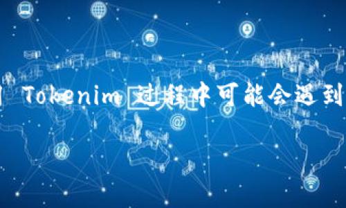 jiaotiTokenim 的现状与未来：数字资产管理的创新平台/jiaoti  
Tokenim, 数字资产管理, 区块链平台, 投资理财/guanjianci  

在数字货币和区块链技术迅猛发展的今天，Tokenim作为一个数字资产管理的平台，受到越来越多用户的关注。那么，Tokenim 还用吗？它的现状如何？本文将为您深入解析 Tokenim 的特点、优势，以及它面临的市场变化，并探讨用户在使用 Tokenim 时可能会遇到的问题和解决方案。一起来了解这个数字资产管理平台的未来潜力。

Tokenim 简介
Tokenim 是一个基于区块链技术的数字资产管理平台，旨在为用户提供一个安全、高效、透明的数字资产投资平台。随着加密货币的兴起，Tokenim 提供了一系列服务，帮助用户管理他们的数字资产，包括投资组合管理、风险评估、交易平台等。

Tokenim 的特点与优势
在众多的数字资产管理平台中，Tokenim 以其独特的功能和优势赢得了用户的青睐。以下是 Tokenim 的一些主要特点：
ul
    listrong安全性：/strongTokenim 采用了先进的加密技术和多重身份验证机制，确保用户数字资产的安全性。/li
    listrong用户友好：/strong平台界面设计简洁易用，即使是新手用户也能快速上手，轻松管理数字资产。/li
    listrong专业支持：/strongTokenim 提供全天候的客户服务，并拥有一支专业的技术团队，确保平台稳定运行。/li
    listrong多样化投资：/strong用户可以在 Tokenim 上投资多种数字货币，并进行实时交易，享受灵活的投资选择。/li
/ul

Tokenim 的市场竞争力
在快速变化的数字货币市场中，Tokenim 如何保持其竞争力？首先，该平台持续跟进行业最新动态，及时更新其服务。此外，Tokenim 加强了与各大交易所的合作，提升了用户的交易流动性，这使得 Tokenim 在激烈的竞争中依然能吸引大量用户。

Tokenim 的未来发展趋势
随着区块链技术的不断发展和应用，Tokenim 的未来前景十分广阔。可能会新增更多以智能合约为基础的功能，进一步提升用户体验。此外，Tokenim 也可能会探索跨链技术，拓展其服务范围，让用户能够管理多种不同区块链上的数字资产。

使用 Tokenim 过程中常见问题
尽管 Tokenim 提供了丰富的功能和服务，用户在使用过程中可能会遇到一些问题。以下是六个常见问题及其详细解答：

问题一：如何保证 Tokenim 上资产的安全性？
安全性是用户在选择数字资产管理平台时最关心的问题之一。Tokenim 采用了多种安全措施确保用户资产的安全，包括：
ul
    listrong双重身份验证：/strongTokenim 会要求用户在登录和进行重要操作时进行双重身份验证，增加了账户被盗的难度。/li
    listrong冷热钱包分离：/strong平台将大部分用户资产存放在冷钱包中，仅保留少量资金在热钱包中，以保障大额资产安全。/li
    listrong加密技术：/strongTokenim 采用了先进的加密技术，确保用户数据和交易信息的安全性。/li
/ul
总之，Tokenim 在安全性方面采取了诸多措施来保护用户的数字资产。在使用平台时，用户也应当定期更改密码，并谨慎处理安全问题。

问题二：Tokenim 是否支持多种数字货币？
Tokenim 作为一个综合性的数字资产管理平台，支持多种主流数字货币的交易与管理。用户可以方便地在平台上进行多种数字货币的投资。例如：
ul
    li比特币 (BTC)/li
    li以太坊 (ETH)/li
    li瑞波币 (XRP)/li
    li其他 altcoin/li
/ul
支持多样化的数字货币，不仅丰富了用户的投资组合，也提升了平台的竞争力。用户可以根据市场动向，灵活地调整自己的投资策略。

问题三：如何在 Tokenim 上进行交易？
Tokenim 提供了简单明了的交易界面，用户在平台上进行交易的步骤如下：
ul
    listrong注册账户：/strong用户需要先完成注册，提供必要的个人信息，并进行身份验证。/li
    listrong充值资产：/strong用户可以通过银行转账或其他数字货币转账充入资金。/li
    listrong选择交易对：/strong在交易界面，用户可以选择想要交易的数字货币对。/li
    listrong执行交易：/strong用户可以输入交易数量，确认交易后系统会自动撮合交易。/li
/ul
Tokenim 的交易流程设计简单，适合新用户。而且在交易过程中，平台会提供实时行情和历史数据，帮助用户做出更明智的交易决策。

问题四：我可以在 Tokenim 上进行投资组合管理吗？
Tokenim 提供了强大的投资组合管理功能，用户可以在界面上查看所有持有的资产以及其实时价值。用户可以轻松进行以下操作：
ul
    listrong查看投资收益：/strong平台会即时显示用户的投资收益情况，用户可以随时了解自己投资的表现。/li
    listrong调整投资组合：/strong用户可以根据市场走势灵活地调整各个数字货币的投资比例，以达到更好的风险管理效果。/li
    listrong设置提醒：/strongTokenim 提供价格提醒功能，用户可以设置自己关注的数字货币价格，当价格达到设定值时会收到通知。/li
/ul
总之，Tokenim 的投资组合管理功能帮助用户实现更加专业化的投资策略，提升了用户的投资体验。

问题五：有哪些客户支持资源可用？
Tokenim 了解用户在使用平台过程中可能会遇到的问题，因此提供了多种客户支持渠道，包括：
ul
    listrong在线客服：/strong用户可以通过平台的在线客服功能，实时获得技术支持。/li
    listrongFAQ 页面：/strongTokenim 设置了详细的常见问题解答页面，用户可以轻松找到所需信息。/li
    listrong社区支持：/strong用户可以加入 Tokenim 的社群，与其他用户进行交流，分享经验和见解。/li
/ul
全面的客户支持确保了用户在使用 Tokenim 过程中能够顺利解决问题，从而提升了用户的信任感与满意度。

问题六：Tokenim 的费用结构是怎样的？
使用任何数字资产平台都需要考虑费用问题。Tokenim 的费用结构较为透明，主要包括：
ul
    listrong交易费用：/strong每次交易都将收取一定的手续费，通常为交易金额的0.1%至0.2%。/li
    listrong提现费用：/strong用户在提现时，可能需要支付一定的手续费，具体费用根据提现方式不同而有所不同。/li
    listrong服务费：/strong在某些特殊情况下，Tokenim 可能会收取额外服务费用，具体细则可参考平台的相关说明。/li
/ul
了解清楚费用结构有助于用户更好地进行资金管理，避免产生不必要的费用支出。

总结
Tokenim 作为一个在数字资产管理领域具有竞争力的创新平台，不仅提供了安全、便捷的服务，还可以帮助用户进行多样化的投资和灵活的资产管理。虽然在使用 Tokenim 过程中可能会遇到一些问题，但通过充分了解平台的功能与服务，用户可以实现更有效的投资决策。展望未来，Tokenim 有望继续保持其在市场中的影响力，为用户带来更多的价值。

希望本文的分析能对你了解 Tokenim 的现状及其未来发展有所帮助。如果你还有更多关于 Tokenim 的问题，欢迎进一步探索或在平台内寻求技术支持。