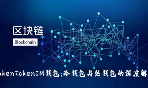 TokenTokenIM钱包：冷钱包与热钱包的深度解析