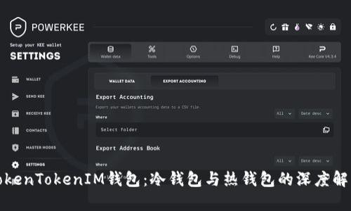 TokenTokenIM钱包：冷钱包与热钱包的深度解析