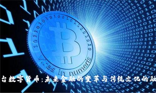 茅台数字货币：未来金融的变革与传统文化的融合