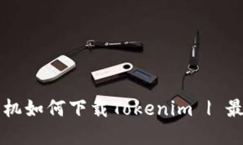 苹果手机如何下载Tokenim | 最新指南