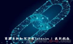 苹果手机如何下载Tokenim