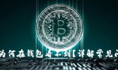 以太坊挖币后为何在钱包