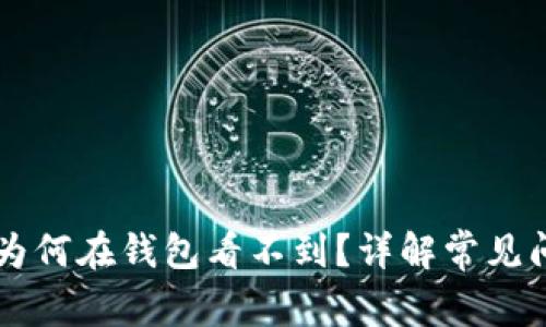 以太坊挖币后为何在钱包看不到？详解常见问题与解决方法