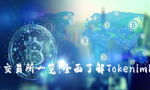 Tokenimlon期货交易所一览：全面了解Tokenimlon期货上市平台