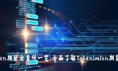 Tokenimlon期货交易所一览：全面了解Tokenimlon期货上市平台