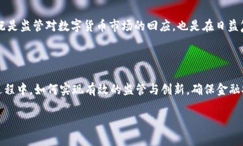   数字货币与央行数字货币的未来：探索新金融时代的机遇与挑战 / 

 guanjianci 数字货币,央行数字货币,金融科技,区块链 /guanjianci 

### 引言：数字货币与央行数字货币的崛起

在全球范围内，数字货币的兴起改变了传统金融体系，吸引了大量投资者和用户的关注。与之相对应的是，央行数字货币（CBDC）的发展也在加速，许多国家和地区开始酝酿或推动数字货币的发行和使用。这一现象引发了广泛的讨论和研究，尤其是在金融稳定性、隐私保护、技术安全等多重维度上。本文将对数字货币与央行数字货币进行全面探讨，包括其历史背景、发展现状、面临的挑战以及未来的发展趋势。

### 1. 数字货币的发展历程

数字货币的概念自比特币（Bitcoin）2009年诞生以来逐渐被大众熟知。比特币是第一种去中心化的数字货币，采用区块链技术，旨在实现无需中介的点对点交易。此后，众多数字货币相继推出，包括以太坊（Ethereum）、瑞波币（Ripple）等，形成了一个包含数千种不同货币的庞大生态系统。

进入2010年代，数字货币不再仅仅被视为一种投机资产，而是开始被广泛应用于实际交易中。随着技术的进步和人们对于数字资产的认识加深，各国政府和央行开始重新审视数字货币的意义与影响。

### 2. 央行数字货币（CBDC）的兴起

央行数字货币（CBDC）是指由国家中央银行发行的数字法定货币。它的出现主要是为了追赶数字经济的发展潮流，提升金融体系的效率和安全性。相较于传统的纸币和硬币，CBDC具有电子支付的便利性，可以在无现金交易、国际支付等方面发挥重要作用。

全球多个国家已经开始试点或研究CBDC。其中，中国于2020年底发布了数字人民币（DCEP），成为全球主要经济体中首个进入试点阶段的CBDC。欧洲央行、美国联邦储备系统等也在积极探索各自的数字货币方案。

### 3. 数字货币与CBDC的区别

虽然数字货币和CBDC有许多相似之处，但二者在本质和目标上有着显著的区别。数字货币一般是指由去中心化技术支持的加密货币，具有较高的匿名性和自我主权特性。而CBDC是由国家官方发行和监管，目的是为了替代部分现金流通，并提供一个稳定的、可控的数字货币环境。

数字货币的价值波动大，投资风险高，而CBDC的价值通常与法定货币挂钩，稳定性更强。此外，CBDC在设计和实施时，需要考虑经济政策和金融稳定性，而数字货币则更自由，更多地体现用户的选择权和隐私权。

### 4. 数字货币对金融体系的影响

数字货币的兴起对金融体系带来了深刻的影响。首先，它们推动了金融科技的快速发展，改变了支付、结算、转账等环节的操作方式。传统金融机构不得不重视数字技术，以便保持竞争力。

其次，数字货币的去中心化特征使得用户可以绕过传统银行进行交易，可能导致银行业务的萎缩。同时，去中心化的特点也为金融安全带来了挑战，如如何防范交易中的欺诈行为、如何保证用户数据的安全性等。

### 5. 面临的挑战与风险

尽管数字货币和央行数字货币提供了新的机遇，但也面临着诸多挑战。首先是技术风险，与其相关的安全漏洞、黑客攻击等都可能对用户资金和信息造成威胁。其次是法律和监管风险，相关法律框架尚未完善，可能导致合规性问题。

此外，央行数字货币在推广过程中也面临用户接受度的问题。许多人对新模式仍存保留态度，例如担心隐私安全和数据滥用等问题。随着技术的发展和公众认知的提高，这些问题有望随着CBDC的实施而改善，但依然需要引起足够重视。

### 6. 未来的发展趋势

展望未来，数字货币和央行数字货币的融合将会成为一种趋势。随着技术的不断完善和用户需求的演变，金融市场中的数字资产将会变得愈加多样化。CBDC的推出可能会推动更为高效、安全的数字支付体系的建立，同时也可能导致现有金融制度的改革。

然而，要实现这一目标，各国央行需要相互协调，设置合作共享的框架，以便实现跨境支付的顺畅和便捷。此外，数字货币的监管机制也需在全球范围内逐步完善，以更好地应对风险和挑战。

### 可能相关的问题

1. **央行数字货币会对传统银行造成怎样的影响？**
   
2. **数字货币的安全性如何保障？**

3. **CBDC的推广是否会影响金融隐私？**

4. **全球范围内CBDC的实施进度如何？**

5. **在数字货币市场中，投资者应注意哪些风险？**

6. **未来如何看待数字货币与央行数字货币的关系？**

### 问题一：央行数字货币会对传统银行造成怎样的影响？

央行数字货币对传统银行的影响

央行数字货币（CBDC）的出现无疑会对传统银行体系产生深远的影响。首先，CBDC的推广可能会导致部分银行业务的缩减，尤其是在支付和转账服务领域。随着更多用户选择使用CBDC进行交易，传统银行的交易手续费和服务收入将受到挤压。这种变化是一种不可逆转的趋势，银行需要重新审视和调整其商业模式。

其次，CBDC的实施还可能会增强消费者的金融底层。例如，CBDC可以使银行体系更加透明、去中心化，这样用户在进行交易时能够更加自主地管理自己的资产，而不必完全依赖银行提供的服务。这种影响可能会促使银行提供更多增值服务，以吸引用户继续选择传统银行作为其主要金融服务机构。

当然，CBDC还可能导致金融体系的连通性和风险传播模式的变化。一方面，数字货币的使用使得有些金融行为更容易追踪，增强了金融监管的有效性；另一方面，市场波动和大量资金涌入CBDC可能会对金融稳定造成威胁。因此，监管机构必须及时制定针对CBDC的监管政策，以保障金融市场的安全。

银行的自我改革

面对CBDC浪潮，传统银行亟需进行自我改革，以适应新的金融环境。各大银行正在积极探索与金融科技公司的合作，以创新产品和服务，为用户提供更便捷、高效的金融解决方案。例如，一些银行已经开始推出基于区块链的转账服务，以提高交易速度和降低成本。

另外，银行在数据分析、风险管理等方面也应加强创新，以提升银行风险控制能力和客户服务质量。通过利用大数据分析、人工智能等技术，银行能够更好地挖掘用户需求，从而制定个性化的金融产品策略。

### 问题二：数字货币的安全性如何保障？

数字货币的安全性问题

数字货币的安全性问题一直是投资者和用户关心的焦点。由于数字货币交易通常是在一个去中心化的环境中进行，安全漏洞和黑客攻击的风险也随之增加。超过80%的数字货币交易都是在交易所进行的，而这些交易所的安全性直接影响到用户资金的安全。

为了保障数字货币的安全性，多项措施已被提上日程。首先，最基本的技术措施就是加强加密技术的应用。大多数数字货币都使用先进的加密算法来保证交易的安全性，例如使用多重签名技术确保每笔交易的合法性和准确性。

然而，即使技术措施得当，用户的安全意识也是关键。许多数字货币被盗的事件往往是因为用户自身的安全保护措施不到位。例如，用户的弱密码或是在不安全的网络环境下进行交易，都可能造成资产损失。因此，用户在使用数字货币时，一定要提高自身安全意识，采取必要的安全措施，如使用强密码、启用双重认证等。

监管的必要性

除了技术手段和用户自我保护，监管也起到至关重要的作用。各国政府和监管机构需要建立对数字货币以及相关市场的监管框架，以保障市场的安全与稳定。例如，建立 криптообменов 交易所的合规审核机制，确保其运营不会破坏金融市场的稳定。

此外，监管政策的透明度对于市场的正常运行同样重要。只有当投资者拥有明确的法律框架和政策指引时，他们才能作出更为理性的投资决策。通过加强对数字货币市场的监管，可以有效遏制数字货币交易中的欺诈行为，提高市场的信任度。

### 问题三：CBDC的推广是否会影响金融隐私？

金融隐私的考量

央行数字货币的推广无疑带来了金融隐私的问题。CBDC的特性决定了其使用过程中交易记录的可追溯性，虽然这种特性有助于打击金融犯罪和洗钱活动，但也引发了人们对隐私安全的担忧。

首先，用户对个人交易信息的隐私保护需求愈发迫切。有些人忧虑，实施CBDC后，国家央行可能会随时获取用户的交易记录，这对个人隐私和自主权构成威胁。为了解决这一问题，各国央行在设计CBDC时需要充分考虑如何平衡隐私保护与监管需求之间的矛盾。

设计中的隐私保护机制

根据不同国家的情况，各国央行正在探索不同的隐私保护机制。例如，某些CBDC可能采用“紧急隐私”原则，即在特定情况下，央行能够访问用户的交易数据，但在日常情况下，用户的交易信息得到严格保密。此外，采用匿名或半匿名交易方式也是解决隐私问题的一种探索。

还需指出的是，CBDC的隐私保护机制并不意味着完全自由。在国家安全和法律要求的情况下，隐私保护仍可能受到一定限制。实施CBDC时，各国需要借鉴区块链技术的经验，确保用户隐私和监管需求之间的平衡。

### 问题四：全球范围内CBDC的实施进度如何？

全球CBDC实施进度

截至2023年，全球范围内CBDC的实施进度呈现出快速发展的趋势。中国的数字人民币（DCEP）已进入试点阶段，用户可以在特定的商户和平台进行小额交易，积极推动数字人民币的应用普及。中国还在进行多场合跨境支付的实验。

与此同时，其他国家也在积极进行CBDC研究。例如，瑞典的电子克朗（e-krona）正在进行探索性试验，欧洲央行正在进行数字欧元的研究，美国则在关注数字美元的可能性。巴哈马和东加勒比地区已经推出了自己的CBDC，反映了小国执行CBDC方案时的迅速性。

各国CBDC的探索与试验

尽管CBDC的开发进程各有不同，但全球各地的央行都意识到CBDC的必要性和潜在价值。他们普遍认为，CBDC可以提高支付效率，降低成本，同时为经济带来更多的灵活性和适应性。

为了进一步推动国际CBDC的发展，各国央行间的合作和信息共享机制显得尤为重要。国际清算银行（BIS）和其他金融组织正在积极推动围绕CBDC的跨国合作，以便更好地实现货币流通和金融交易的全球化。

### 问题五：在数字货币市场中，投资者应注意哪些风险？

投资者需注意的风险

数字货币市场的波动性极其剧烈，投资者在参与时需注意几方面的风险。首先，市场风险是最基本的。数字货币价格可能受到多重因素影响，包括市场情绪、经济数据、政策变化等。因此，建议投资者在作出投资决策前，充分了解相关信息与趋势，谨慎行事。

其次是技术风险。其中，数字货币交易所的安全隐患及使用不当导致的资产损失都是常见的风险。例如，某些交易所未能采取充分的安全措施，可能遭遇黑客袭击，使用户资产面临损失。投资者应选择信誉良好、合规的交易所进行交易，降低潜在风险。

合规与监管风险

数字货币市场的合规与监管风险同样值得重视。由于数字货币在全球范围内仍处于法律灰色地带，投资者可能会面临投资损失由法律或政策原因带来的风险。各国央行及监管机构正不断修订相关法规，投资者需密切关注政策变化，以便及时调整策略。

### 问题六：未来如何看待数字货币与央行数字货币的关系？

数字货币与CBDC的未来关系

未来，数字货币与央行数字货币的关系将更加紧密。虽然二者在特性和监管方面存在区别，但数字货币的去中心化和高效率将对CBDC的设计和应用产生影响。央行数字货币的出现，既是监管对数字货币市场的回应，也是在日益复杂的金融环境中追求稳定与安全的选择。

影响与共生

可以预见，随着CBDC的广泛应用，会引导更多用户接受数字货币，从而推动数字货币市场的繁荣；而数字货币的创新与完善，反过来又为CBDC提供了技术支持和功能丰富性。在这一过程中，如何实现有效的监管与创新，确保金融安全和市场稳定，将是未来需要解决的重大课题。 

总的来说，数字货币与央行数字货币共同描绘了一个新金融时代的蓝图。在这一体系下，用户的需求、科技的创新以及国家政策的导向将共同形成影响金融未来走向的关键因素。