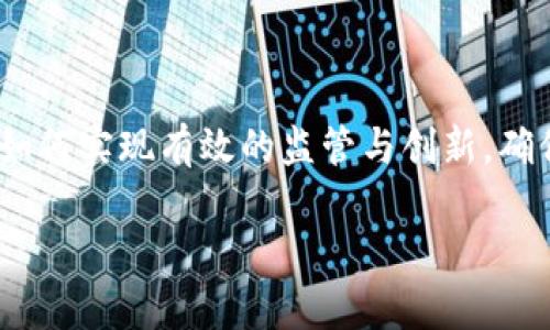   数字货币与央行数字货币的未来：探索新金融时代的机遇与挑战 / 

 guanjianci 数字货币,央行数字货币,金融科技,区块链 /guanjianci 

### 引言：数字货币与央行数字货币的崛起

在全球范围内，数字货币的兴起改变了传统金融体系，吸引了大量投资者和用户的关注。与之相对应的是，央行数字货币（CBDC）的发展也在加速，许多国家和地区开始酝酿或推动数字货币的发行和使用。这一现象引发了广泛的讨论和研究，尤其是在金融稳定性、隐私保护、技术安全等多重维度上。本文将对数字货币与央行数字货币进行全面探讨，包括其历史背景、发展现状、面临的挑战以及未来的发展趋势。

### 1. 数字货币的发展历程

数字货币的概念自比特币（Bitcoin）2009年诞生以来逐渐被大众熟知。比特币是第一种去中心化的数字货币，采用区块链技术，旨在实现无需中介的点对点交易。此后，众多数字货币相继推出，包括以太坊（Ethereum）、瑞波币（Ripple）等，形成了一个包含数千种不同货币的庞大生态系统。

进入2010年代，数字货币不再仅仅被视为一种投机资产，而是开始被广泛应用于实际交易中。随着技术的进步和人们对于数字资产的认识加深，各国政府和央行开始重新审视数字货币的意义与影响。

### 2. 央行数字货币（CBDC）的兴起

央行数字货币（CBDC）是指由国家中央银行发行的数字法定货币。它的出现主要是为了追赶数字经济的发展潮流，提升金融体系的效率和安全性。相较于传统的纸币和硬币，CBDC具有电子支付的便利性，可以在无现金交易、国际支付等方面发挥重要作用。

全球多个国家已经开始试点或研究CBDC。其中，中国于2020年底发布了数字人民币（DCEP），成为全球主要经济体中首个进入试点阶段的CBDC。欧洲央行、美国联邦储备系统等也在积极探索各自的数字货币方案。

### 3. 数字货币与CBDC的区别

虽然数字货币和CBDC有许多相似之处，但二者在本质和目标上有着显著的区别。数字货币一般是指由去中心化技术支持的加密货币，具有较高的匿名性和自我主权特性。而CBDC是由国家官方发行和监管，目的是为了替代部分现金流通，并提供一个稳定的、可控的数字货币环境。

数字货币的价值波动大，投资风险高，而CBDC的价值通常与法定货币挂钩，稳定性更强。此外，CBDC在设计和实施时，需要考虑经济政策和金融稳定性，而数字货币则更自由，更多地体现用户的选择权和隐私权。

### 4. 数字货币对金融体系的影响

数字货币的兴起对金融体系带来了深刻的影响。首先，它们推动了金融科技的快速发展，改变了支付、结算、转账等环节的操作方式。传统金融机构不得不重视数字技术，以便保持竞争力。

其次，数字货币的去中心化特征使得用户可以绕过传统银行进行交易，可能导致银行业务的萎缩。同时，去中心化的特点也为金融安全带来了挑战，如如何防范交易中的欺诈行为、如何保证用户数据的安全性等。

### 5. 面临的挑战与风险

尽管数字货币和央行数字货币提供了新的机遇，但也面临着诸多挑战。首先是技术风险，与其相关的安全漏洞、黑客攻击等都可能对用户资金和信息造成威胁。其次是法律和监管风险，相关法律框架尚未完善，可能导致合规性问题。

此外，央行数字货币在推广过程中也面临用户接受度的问题。许多人对新模式仍存保留态度，例如担心隐私安全和数据滥用等问题。随着技术的发展和公众认知的提高，这些问题有望随着CBDC的实施而改善，但依然需要引起足够重视。

### 6. 未来的发展趋势

展望未来，数字货币和央行数字货币的融合将会成为一种趋势。随着技术的不断完善和用户需求的演变，金融市场中的数字资产将会变得愈加多样化。CBDC的推出可能会推动更为高效、安全的数字支付体系的建立，同时也可能导致现有金融制度的改革。

然而，要实现这一目标，各国央行需要相互协调，设置合作共享的框架，以便实现跨境支付的顺畅和便捷。此外，数字货币的监管机制也需在全球范围内逐步完善，以更好地应对风险和挑战。

### 可能相关的问题

1. **央行数字货币会对传统银行造成怎样的影响？**
   
2. **数字货币的安全性如何保障？**

3. **CBDC的推广是否会影响金融隐私？**

4. **全球范围内CBDC的实施进度如何？**

5. **在数字货币市场中，投资者应注意哪些风险？**

6. **未来如何看待数字货币与央行数字货币的关系？**

### 问题一：央行数字货币会对传统银行造成怎样的影响？

央行数字货币对传统银行的影响

央行数字货币（CBDC）的出现无疑会对传统银行体系产生深远的影响。首先，CBDC的推广可能会导致部分银行业务的缩减，尤其是在支付和转账服务领域。随着更多用户选择使用CBDC进行交易，传统银行的交易手续费和服务收入将受到挤压。这种变化是一种不可逆转的趋势，银行需要重新审视和调整其商业模式。

其次，CBDC的实施还可能会增强消费者的金融底层。例如，CBDC可以使银行体系更加透明、去中心化，这样用户在进行交易时能够更加自主地管理自己的资产，而不必完全依赖银行提供的服务。这种影响可能会促使银行提供更多增值服务，以吸引用户继续选择传统银行作为其主要金融服务机构。

当然，CBDC还可能导致金融体系的连通性和风险传播模式的变化。一方面，数字货币的使用使得有些金融行为更容易追踪，增强了金融监管的有效性；另一方面，市场波动和大量资金涌入CBDC可能会对金融稳定造成威胁。因此，监管机构必须及时制定针对CBDC的监管政策，以保障金融市场的安全。

银行的自我改革

面对CBDC浪潮，传统银行亟需进行自我改革，以适应新的金融环境。各大银行正在积极探索与金融科技公司的合作，以创新产品和服务，为用户提供更便捷、高效的金融解决方案。例如，一些银行已经开始推出基于区块链的转账服务，以提高交易速度和降低成本。

另外，银行在数据分析、风险管理等方面也应加强创新，以提升银行风险控制能力和客户服务质量。通过利用大数据分析、人工智能等技术，银行能够更好地挖掘用户需求，从而制定个性化的金融产品策略。

### 问题二：数字货币的安全性如何保障？

数字货币的安全性问题

数字货币的安全性问题一直是投资者和用户关心的焦点。由于数字货币交易通常是在一个去中心化的环境中进行，安全漏洞和黑客攻击的风险也随之增加。超过80%的数字货币交易都是在交易所进行的，而这些交易所的安全性直接影响到用户资金的安全。

为了保障数字货币的安全性，多项措施已被提上日程。首先，最基本的技术措施就是加强加密技术的应用。大多数数字货币都使用先进的加密算法来保证交易的安全性，例如使用多重签名技术确保每笔交易的合法性和准确性。

然而，即使技术措施得当，用户的安全意识也是关键。许多数字货币被盗的事件往往是因为用户自身的安全保护措施不到位。例如，用户的弱密码或是在不安全的网络环境下进行交易，都可能造成资产损失。因此，用户在使用数字货币时，一定要提高自身安全意识，采取必要的安全措施，如使用强密码、启用双重认证等。

监管的必要性

除了技术手段和用户自我保护，监管也起到至关重要的作用。各国政府和监管机构需要建立对数字货币以及相关市场的监管框架，以保障市场的安全与稳定。例如，建立 криптообменов 交易所的合规审核机制，确保其运营不会破坏金融市场的稳定。

此外，监管政策的透明度对于市场的正常运行同样重要。只有当投资者拥有明确的法律框架和政策指引时，他们才能作出更为理性的投资决策。通过加强对数字货币市场的监管，可以有效遏制数字货币交易中的欺诈行为，提高市场的信任度。

### 问题三：CBDC的推广是否会影响金融隐私？

金融隐私的考量

央行数字货币的推广无疑带来了金融隐私的问题。CBDC的特性决定了其使用过程中交易记录的可追溯性，虽然这种特性有助于打击金融犯罪和洗钱活动，但也引发了人们对隐私安全的担忧。

首先，用户对个人交易信息的隐私保护需求愈发迫切。有些人忧虑，实施CBDC后，国家央行可能会随时获取用户的交易记录，这对个人隐私和自主权构成威胁。为了解决这一问题，各国央行在设计CBDC时需要充分考虑如何平衡隐私保护与监管需求之间的矛盾。

设计中的隐私保护机制

根据不同国家的情况，各国央行正在探索不同的隐私保护机制。例如，某些CBDC可能采用“紧急隐私”原则，即在特定情况下，央行能够访问用户的交易数据，但在日常情况下，用户的交易信息得到严格保密。此外，采用匿名或半匿名交易方式也是解决隐私问题的一种探索。

还需指出的是，CBDC的隐私保护机制并不意味着完全自由。在国家安全和法律要求的情况下，隐私保护仍可能受到一定限制。实施CBDC时，各国需要借鉴区块链技术的经验，确保用户隐私和监管需求之间的平衡。

### 问题四：全球范围内CBDC的实施进度如何？

全球CBDC实施进度

截至2023年，全球范围内CBDC的实施进度呈现出快速发展的趋势。中国的数字人民币（DCEP）已进入试点阶段，用户可以在特定的商户和平台进行小额交易，积极推动数字人民币的应用普及。中国还在进行多场合跨境支付的实验。

与此同时，其他国家也在积极进行CBDC研究。例如，瑞典的电子克朗（e-krona）正在进行探索性试验，欧洲央行正在进行数字欧元的研究，美国则在关注数字美元的可能性。巴哈马和东加勒比地区已经推出了自己的CBDC，反映了小国执行CBDC方案时的迅速性。

各国CBDC的探索与试验

尽管CBDC的开发进程各有不同，但全球各地的央行都意识到CBDC的必要性和潜在价值。他们普遍认为，CBDC可以提高支付效率，降低成本，同时为经济带来更多的灵活性和适应性。

为了进一步推动国际CBDC的发展，各国央行间的合作和信息共享机制显得尤为重要。国际清算银行（BIS）和其他金融组织正在积极推动围绕CBDC的跨国合作，以便更好地实现货币流通和金融交易的全球化。

### 问题五：在数字货币市场中，投资者应注意哪些风险？

投资者需注意的风险

数字货币市场的波动性极其剧烈，投资者在参与时需注意几方面的风险。首先，市场风险是最基本的。数字货币价格可能受到多重因素影响，包括市场情绪、经济数据、政策变化等。因此，建议投资者在作出投资决策前，充分了解相关信息与趋势，谨慎行事。

其次是技术风险。其中，数字货币交易所的安全隐患及使用不当导致的资产损失都是常见的风险。例如，某些交易所未能采取充分的安全措施，可能遭遇黑客袭击，使用户资产面临损失。投资者应选择信誉良好、合规的交易所进行交易，降低潜在风险。

合规与监管风险

数字货币市场的合规与监管风险同样值得重视。由于数字货币在全球范围内仍处于法律灰色地带，投资者可能会面临投资损失由法律或政策原因带来的风险。各国央行及监管机构正不断修订相关法规，投资者需密切关注政策变化，以便及时调整策略。

### 问题六：未来如何看待数字货币与央行数字货币的关系？

数字货币与CBDC的未来关系

未来，数字货币与央行数字货币的关系将更加紧密。虽然二者在特性和监管方面存在区别，但数字货币的去中心化和高效率将对CBDC的设计和应用产生影响。央行数字货币的出现，既是监管对数字货币市场的回应，也是在日益复杂的金融环境中追求稳定与安全的选择。

影响与共生

可以预见，随着CBDC的广泛应用，会引导更多用户接受数字货币，从而推动数字货币市场的繁荣；而数字货币的创新与完善，反过来又为CBDC提供了技术支持和功能丰富性。在这一过程中，如何实现有效的监管与创新，确保金融安全和市场稳定，将是未来需要解决的重大课题。 

总的来说，数字货币与央行数字货币共同描绘了一个新金融时代的蓝图。在这一体系下，用户的需求、科技的创新以及国家政策的导向将共同形成影响金融未来走向的关键因素。