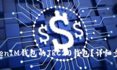 如何设置TokenTokenIM钱包的