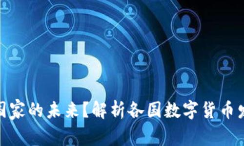 : 数字货币是国家的未来？解析各国数字货币发展现状与前景