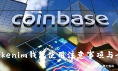  tokentokenim钱包使用注意事